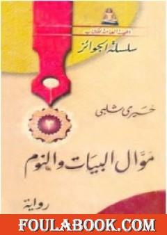 موال البيات والنوم