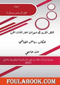 النقد الجديد في ديوان اعترافات الحب للكاتب رياض القاضي