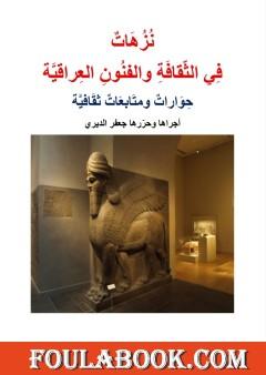 نزهات في الثقافة والفنون العراقية - حوارات ومتابعات ثقافية
