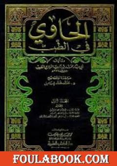 الحاوي في الطب