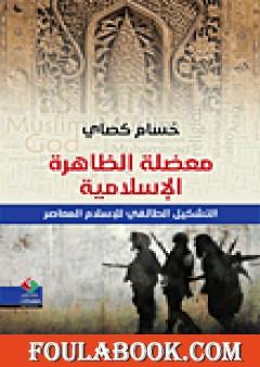 معضلة الظاهرة الإسلامية - التشكيل الطائفي للإسلام المعاصر