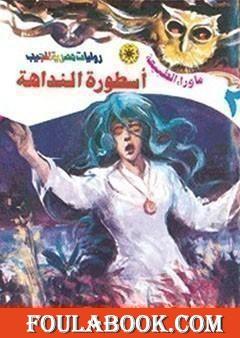 أسطورة النداهة