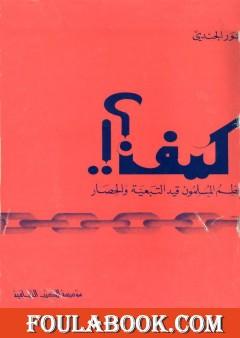 كيف يحطم المسلمون قيد التبعية والحصار