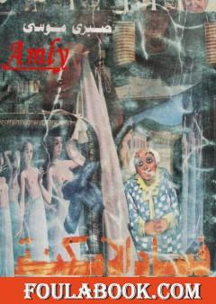 فساد الأمكنة