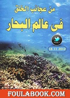 من عجائب الخلق في عالم البحار