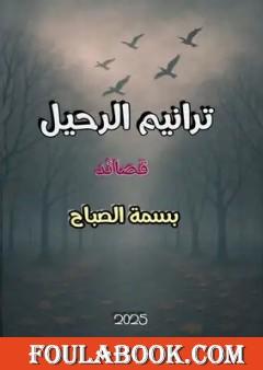 ترانيم الرحيل