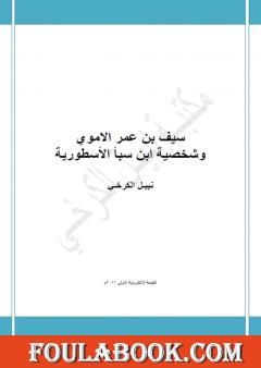 سيف بن عمر الاموي وشخصية ابن سبأ الاسطورية