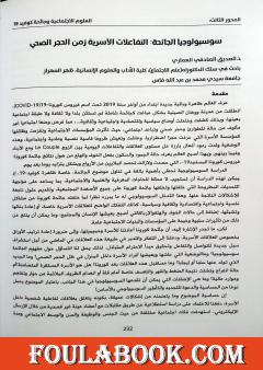 سوسيولوجيا الجائحة - التفاعلات الأسرية زمن الحجر الصحي