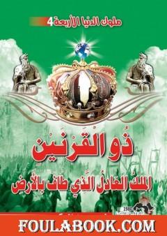 ذو القرنين الملك العادل الذي طاف بالأرض