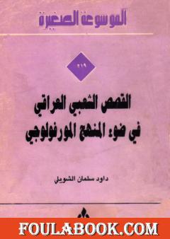 القصص الشعبي العراقي في ضوء المنهج المورفولوجي