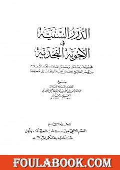 الدرر السنية في الأجوبة النجدية - المجلد التاسع