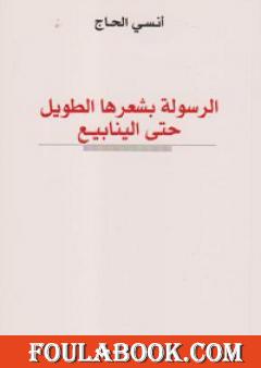 الرسولة بشعرها الطويل حتى الينابيع