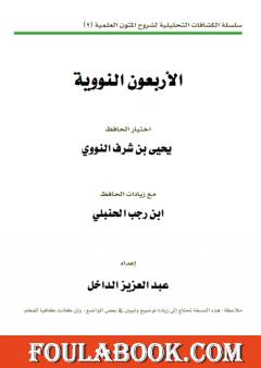 الكشاف التحليلي لمسائل الأربعين النووية