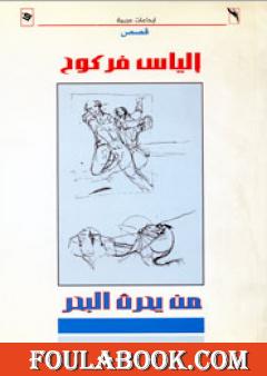 من يحرث البحر