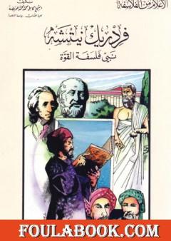 فريدريك نيتشة نبي فلسفة القوة