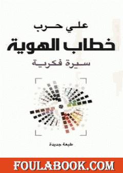 خطاب الهوية - سيرة فكرية