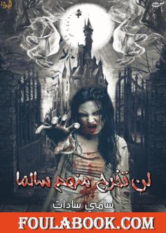 لن تخرج منهم سالما