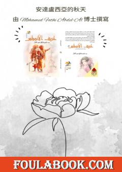 الترجمة الصينية لرواية خريف الأندلس