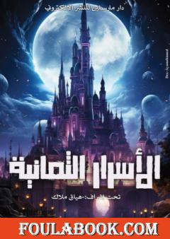 الأسرار الثمانية