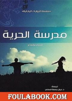 مدرسة الحرية