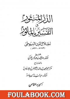 الدر المنثور في التفسير بالمأثور - الجزء الثامن