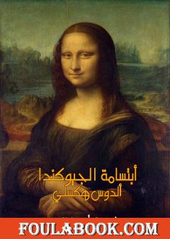 ابتسامة الجيوكندا