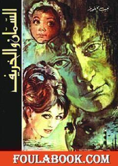 السمان والخريف