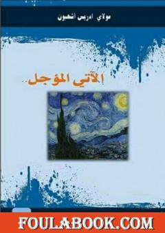 الآتي المؤجل