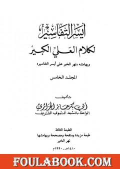 أيسر التفاسير لكلام العلي الكبير - المجلد الخامس