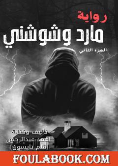 مارد وشوشني - الجزء الثاني