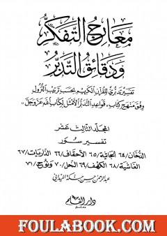 معارج التفكر ودقائق التدبر تفسير تدبري للقرآن الكريم - المجلد الثالث عشر
