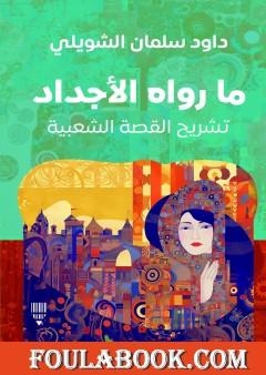 ما رواه الأجداد - تشريح القصة الشعبية