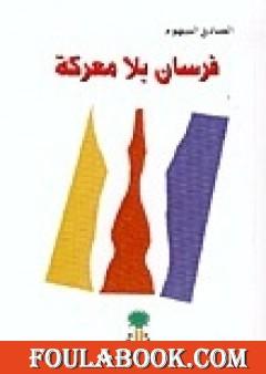 فرسان بلا معركة