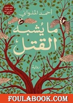 ما يشبه القتل