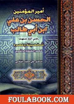 أمير المؤمنين الحسن بن علي بن أبي طالب شخصيته وعصره