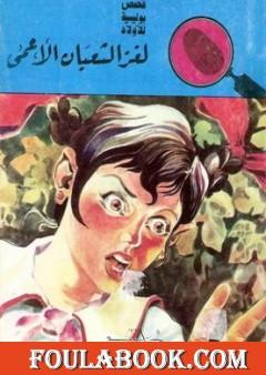 لغز الثعبان الأعمى - سلسلة المغامرون الخمسة: 50