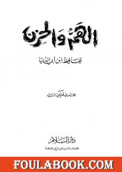 الهم والحزن