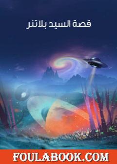 قصة السيد بلاتنر