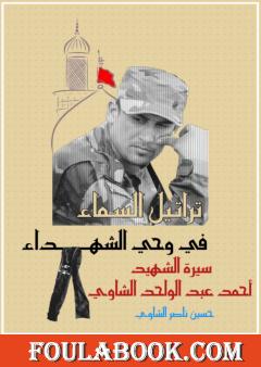 تراتيل السماء في وحي الشهداء