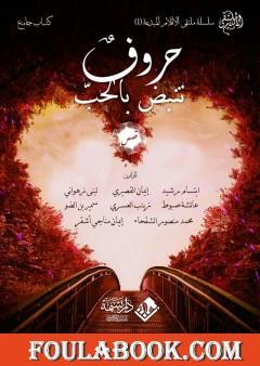 حروف تنبض بالحب