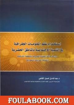 استخدام نظم المعلومات الجغرافية في التنمية الاجتماعية بالمناطق الحضرية