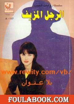 الرجل المزيف