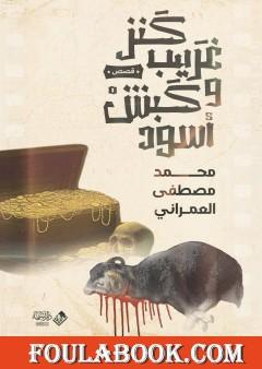 كنز غريب وكبش أسود