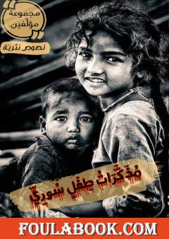 مذكرات طفل سوري