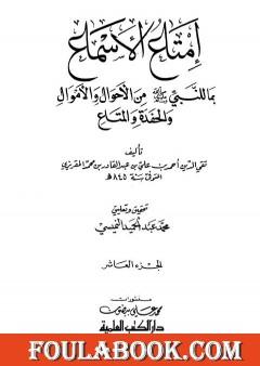 إمتاع الأسماع بما للنبي صلى الله عليه وسلم من الأحوال والأموال والحفدة المتاع - الجزء العاشر