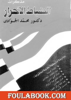 مذكرات الضباط الأحرار: مدارسة تاريخية نقدية