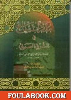 مذكرات سائح في الشرق العربي