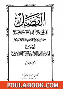 الفصل في الملل والأهواء والنحل - الجزء الأول