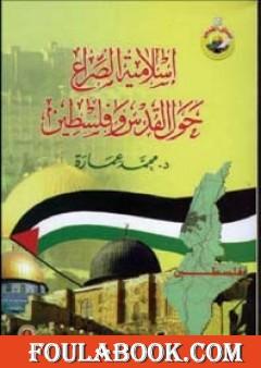 إسلامية الصراع حول القدس وفلسطين