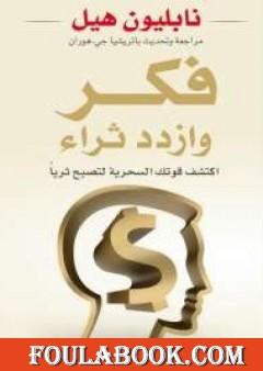 فكر وازدد ثراء